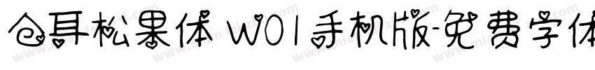 仓耳松果体 W01手机版字体转换